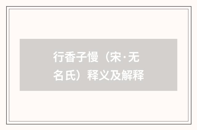 行香子慢（宋·无名氏）释义及解释