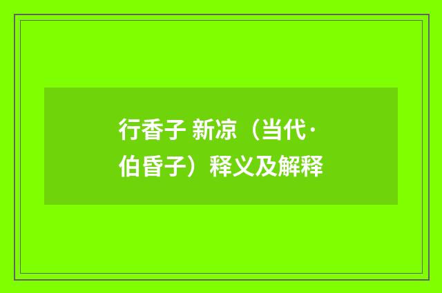 行香子 新凉（当代·伯昏子）释义及解释