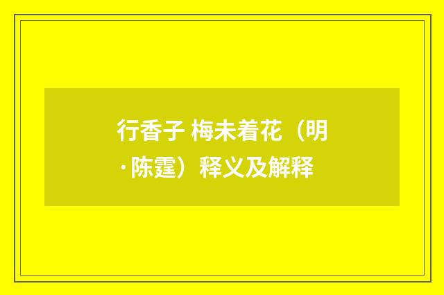 行香子 梅未着花（明·陈霆）释义及解释