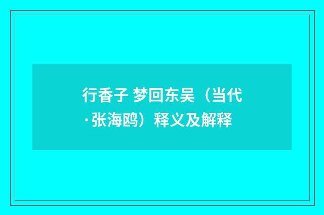 行香子 梦回东吴（当代·张海鸥）释义及解释