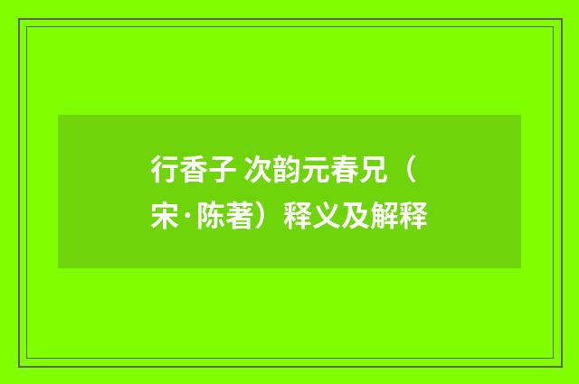 行香子 次韵元春兄（宋·陈著）释义及解释