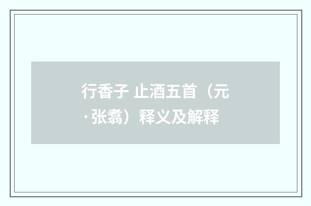 行香子 止酒五首（元·张翥）释义及解释
