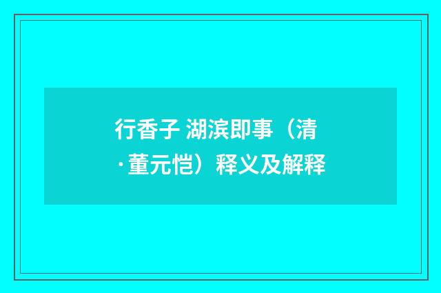 行香子 湖滨即事（清·董元恺）释义及解释