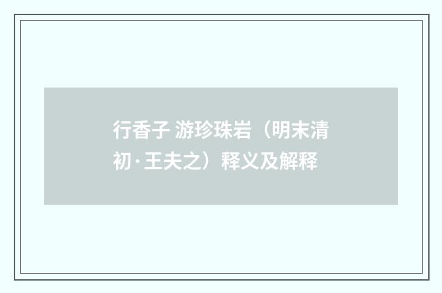 行香子 游珍珠岩（明末清初·王夫之）释义及解释