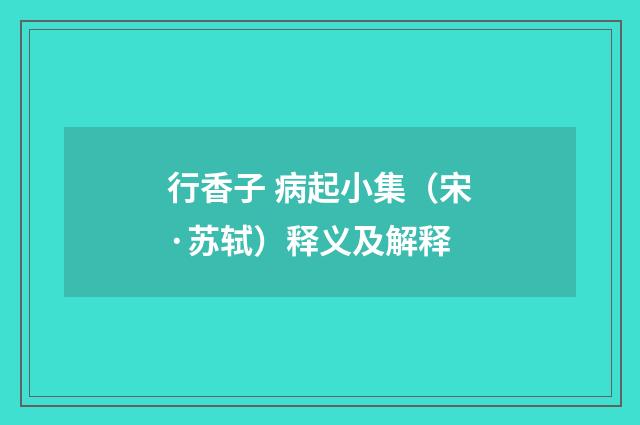 行香子 病起小集（宋·苏轼）释义及解释