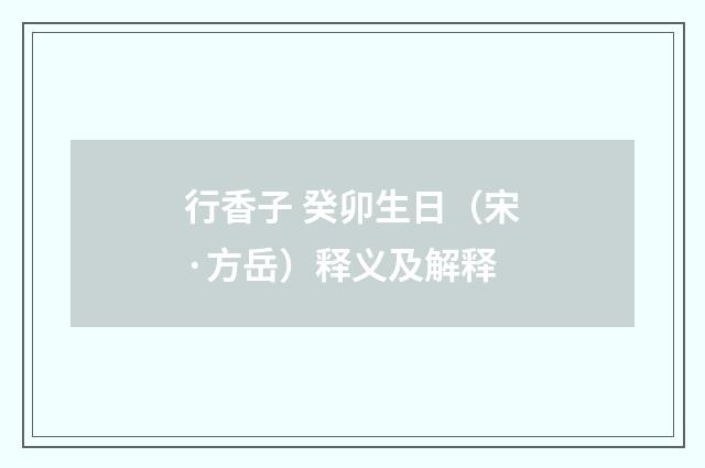 行香子 癸卯生日（宋·方岳）释义及解释