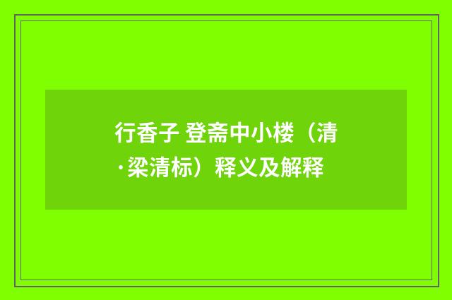 行香子 登斋中小楼（清·梁清标）释义及解释