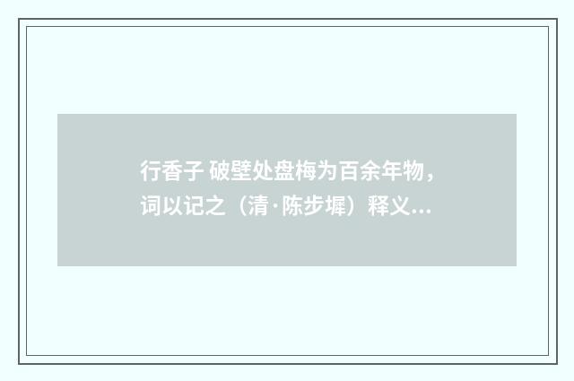 行香子 破壁处盘梅为百余年物，词以记之（清·陈步墀）释义及解释
