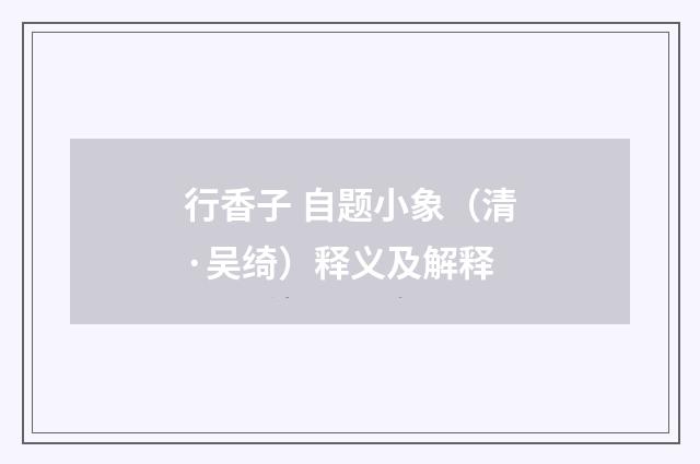 行香子 自题小象（清·吴绮）释义及解释