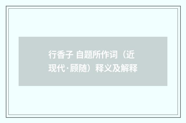 行香子 自题所作词（近现代·顾随）释义及解释