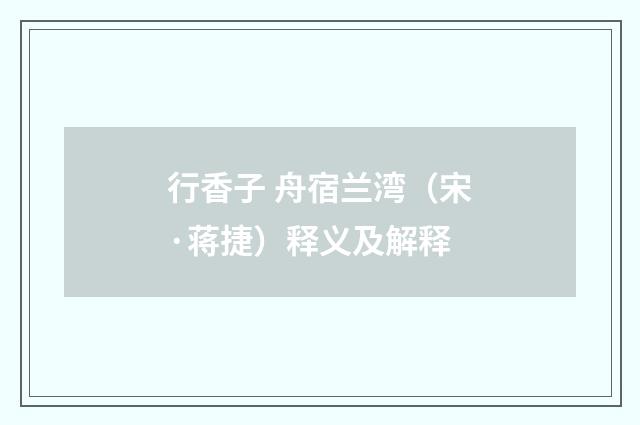 行香子 舟宿兰湾（宋·蒋捷）释义及解释