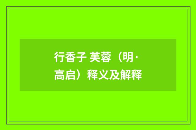 行香子 芙蓉（明·高启）释义及解释