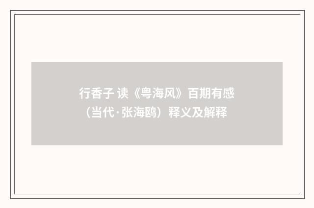 行香子 读《粤海风》百期有感（当代·张海鸥）释义及解释