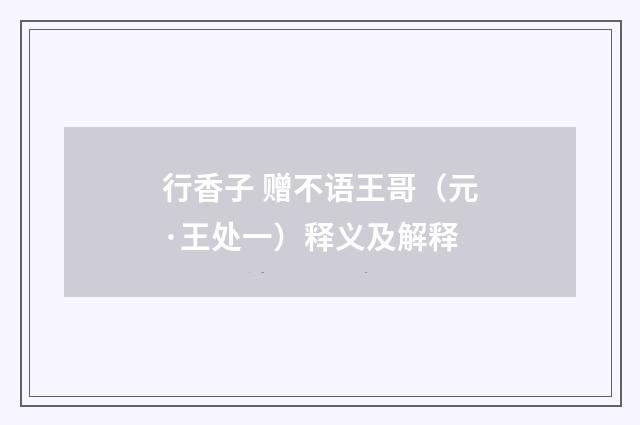行香子 赠不语王哥（元·王处一）释义及解释