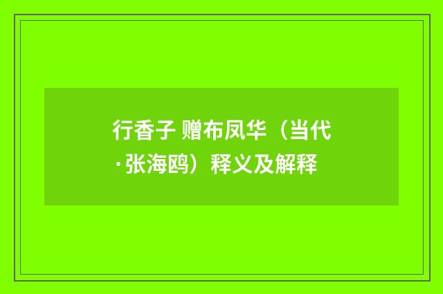 行香子 赠布凤华（当代·张海鸥）释义及解释