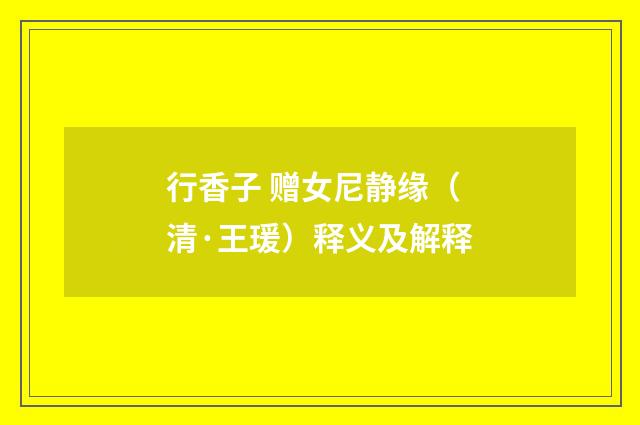 行香子 赠女尼静缘（清·王瑗）释义及解释