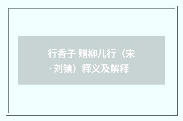 行香子 赠柳儿行（宋·刘镇）释义及解释