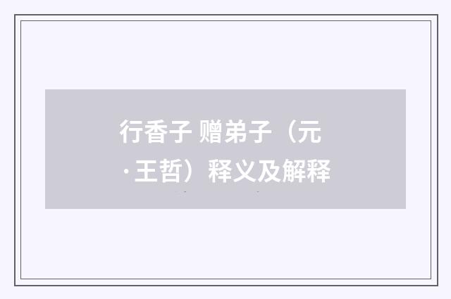 行香子 赠弟子（元·王哲）释义及解释