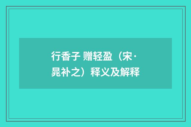 行香子 赠轻盈（宋·晁补之）释义及解释
