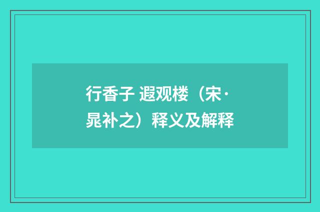 行香子 遐观楼（宋·晁补之）释义及解释