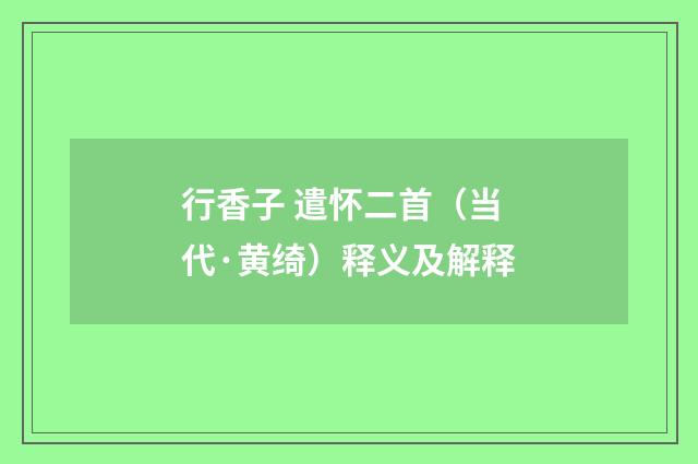 行香子 遣怀二首（当代·黄绮）释义及解释