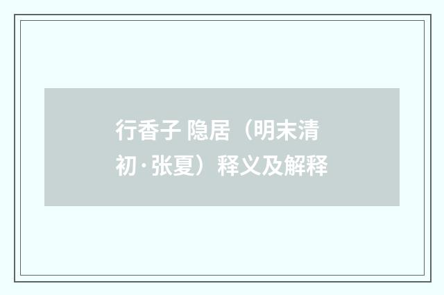 行香子 隐居（明末清初·张夏）释义及解释