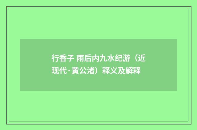 行香子 雨后内九水纪游（近现代·黄公渚）释义及解释