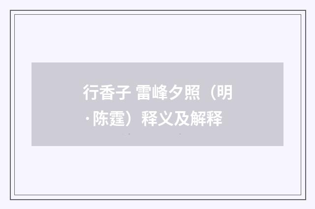 行香子 雷峰夕照（明·陈霆）释义及解释