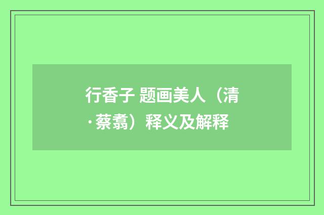 行香子 题画美人（清·蔡翥）释义及解释
