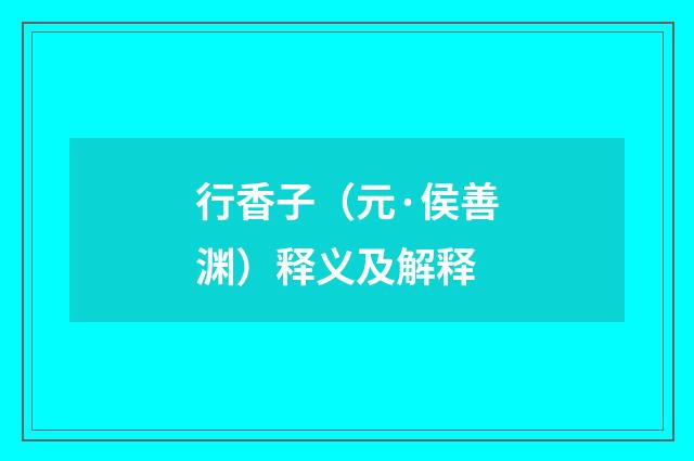 行香子（元·侯善渊）释义及解释