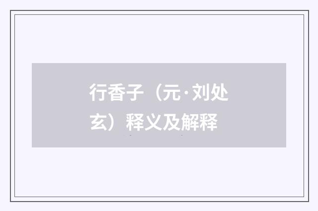 行香子（元·刘处玄）释义及解释