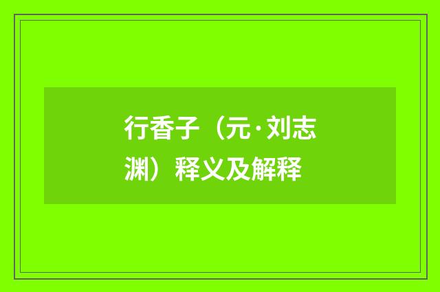 行香子（元·刘志渊）释义及解释