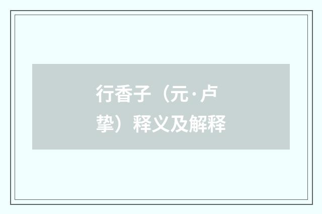 行香子（元·卢挚）释义及解释