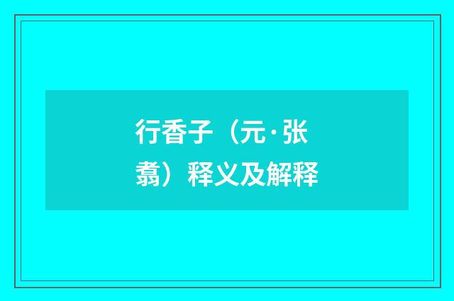 行香子（元·张翥）释义及解释