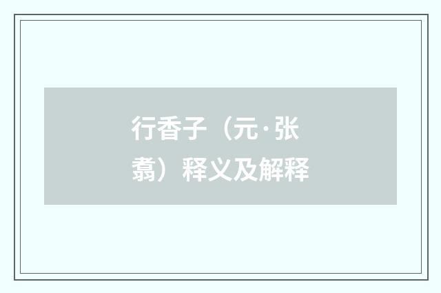 行香子（元·张翥）释义及解释