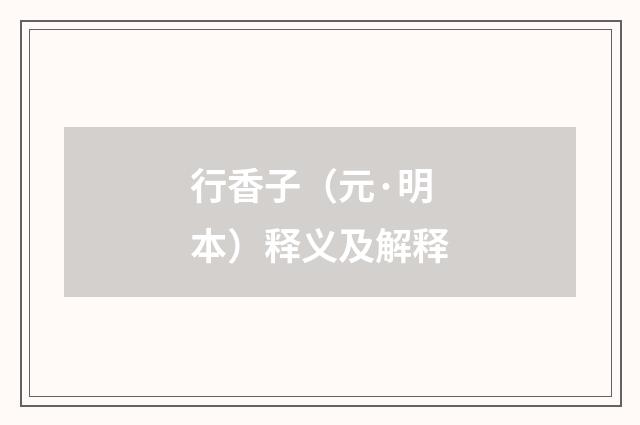 行香子（元·明本）释义及解释