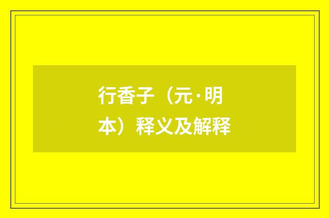 行香子（元·明本）释义及解释