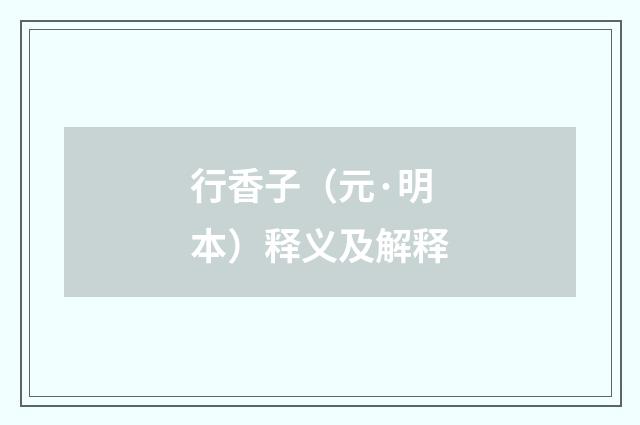 行香子（元·明本）释义及解释
