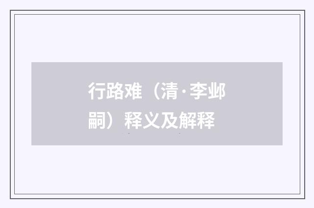 行路难（清·李邺嗣）释义及解释