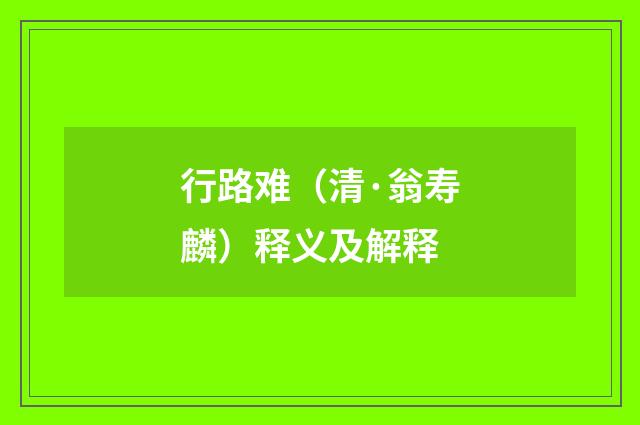 行路难（清·翁寿麟）释义及解释