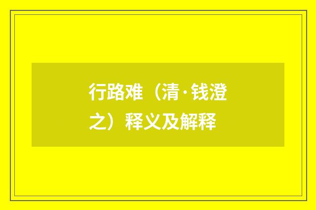 行路难（清·钱澄之）释义及解释