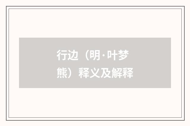 行边（明·叶梦熊）释义及解释