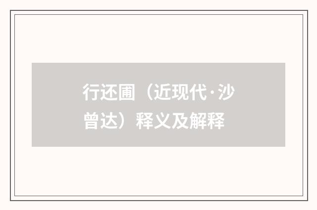 行还圃（近现代·沙曾达）释义及解释