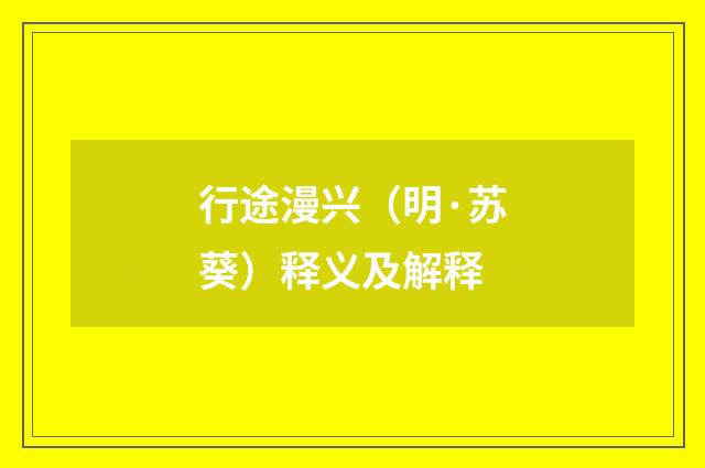 行途漫兴（明·苏葵）释义及解释