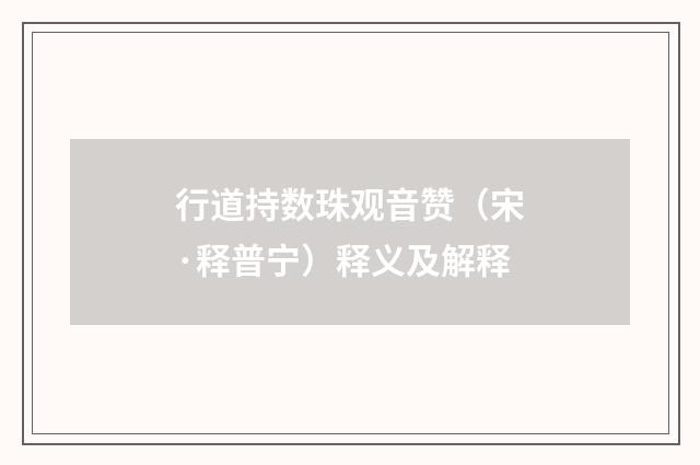 行道持数珠观音赞（宋·释普宁）释义及解释