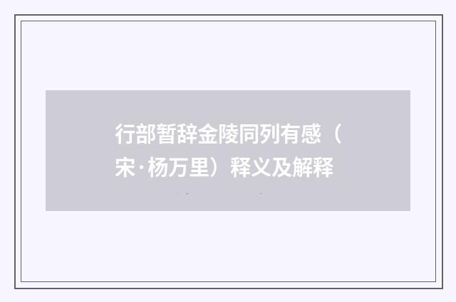 行部暂辞金陵同列有感（宋·杨万里）释义及解释
