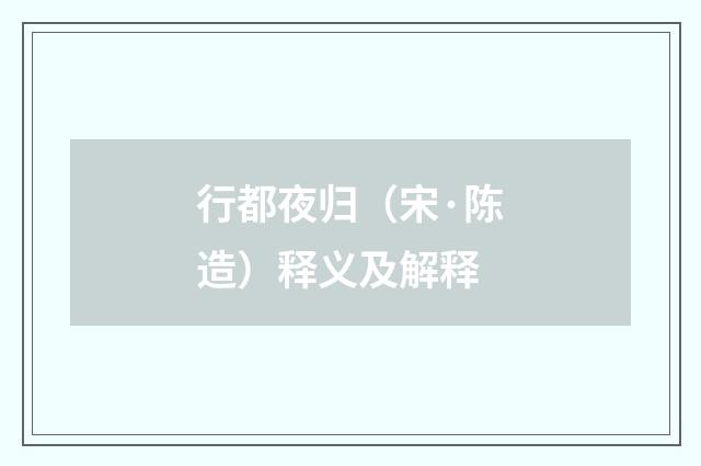行都夜归（宋·陈造）释义及解释