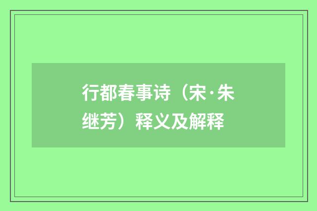 行都春事诗（宋·朱继芳）释义及解释