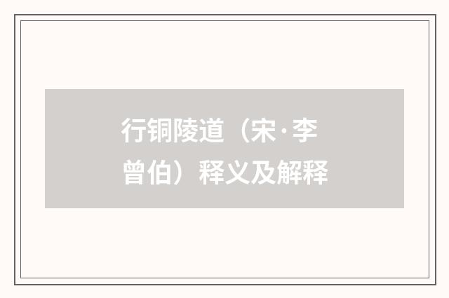 行铜陵道（宋·李曾伯）释义及解释