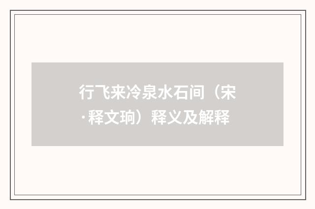 行飞来冷泉水石间（宋·释文珦）释义及解释